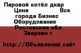 Паровой котёл дквр-10-13 › Цена ­ 4 000 000 - Все города Бизнес » Оборудование   . Ростовская обл.,Зверево г.